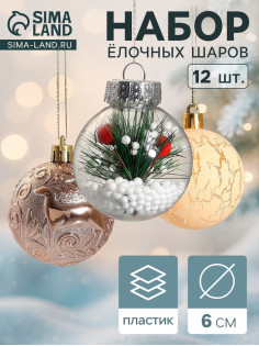 Ёлочные игрушки «Зимняя музыка», шары новогодние, d=6 см, набор 12 шт., ёлочка, золото