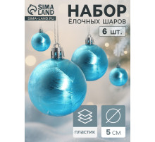 Ёлочные игрушки «Северина», шары новогодние, d=5 см, набор 6 шт., голубой