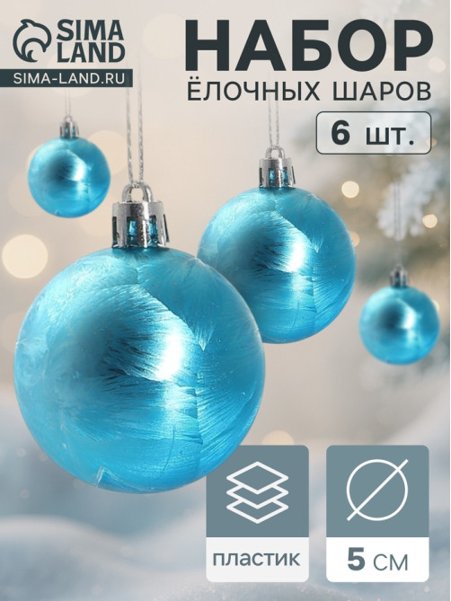 Ёлочные игрушки «Северина», шары новогодние, d=5 см, набор 6 шт., голубой