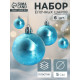 Ёлочные игрушки «Северина», шары новогодние, d=5 см, набор 6 шт., голубой