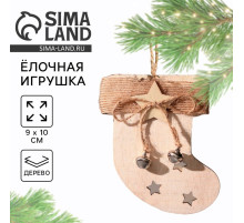 Ёлочная игрушка новогодняя «Носочек», дерево, 9×10 см
