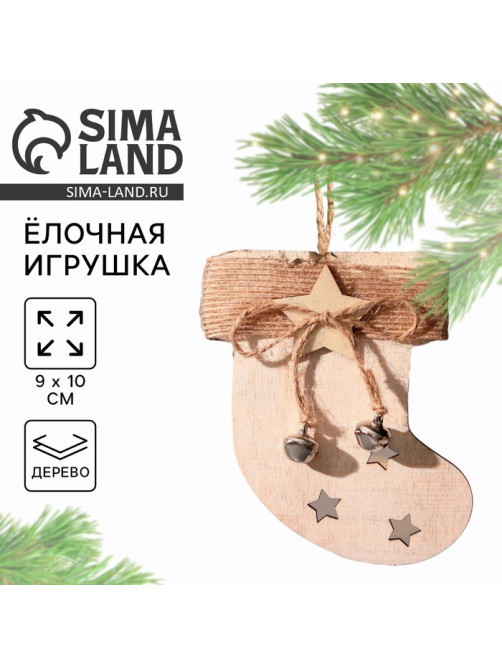 Ёлочная игрушка новогодняя «Носочек», дерево, 9×10 см