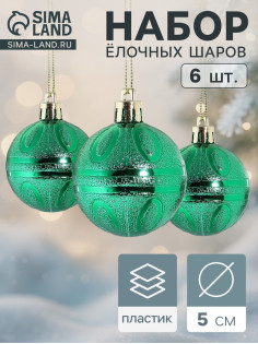 Ёлочные игрушки «Флёр», шары новогодние, набор 6 шт., d=5 см, зелёный