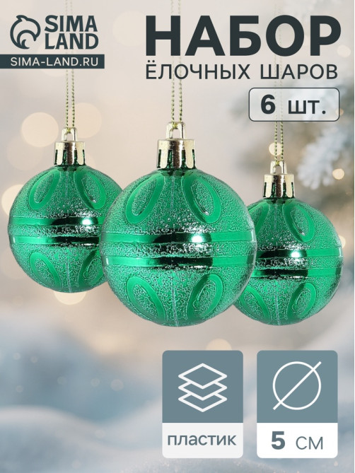 Ёлочные игрушки «Флёр», шары новогодние, набор 6 шт., d=5 см, зелёный
