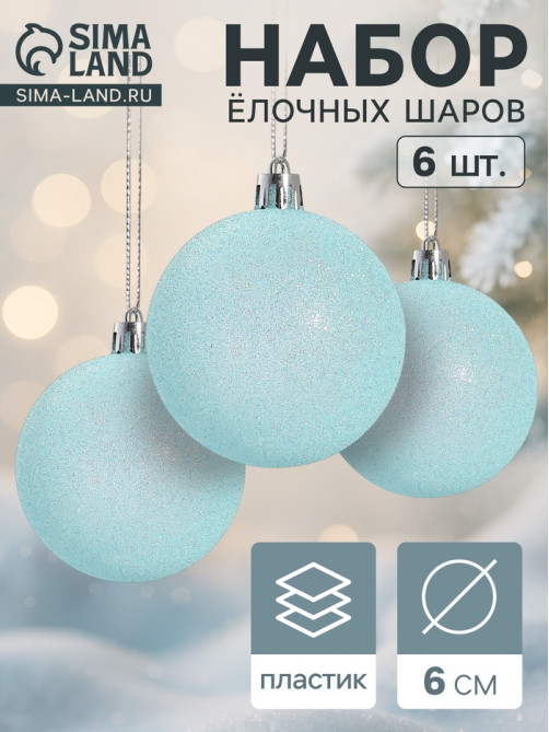Ёлочные игрушки «Блеск», шары новогодние, набор 6 шт., d=6 см, голубой