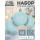 Ёлочные игрушки «Блеск», шары новогодние, набор 6 шт., d=6 см, голубой