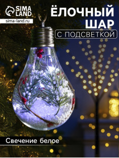 Ёлочный шар «Ветка ели», 5 LED, от батареек, свечение белое