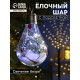 Ёлочный шар «Ветка ели», 5 LED, от батареек, свечение белое