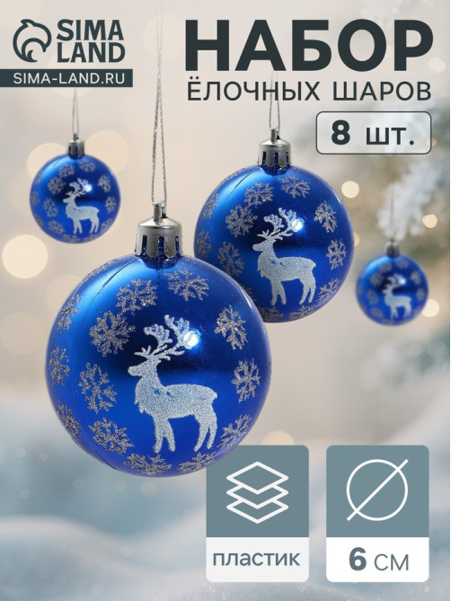Ёлочные игрушки «Северный олень», шары новогодние, d=6 см, набор 8 шт., синий