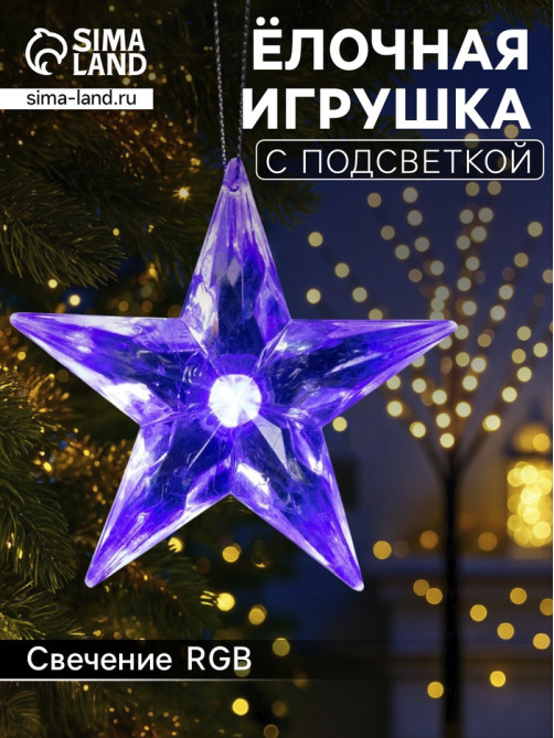 Ёлочная игрушка «Звезда», 8.5×8.5×2.8 см, 1 LED, от батареек, свечение мульти (RGB)