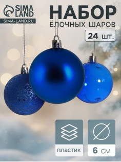 Ёлочные игрушки «Далия», шары новогодние, d=6 см, набор 24 шт., синий