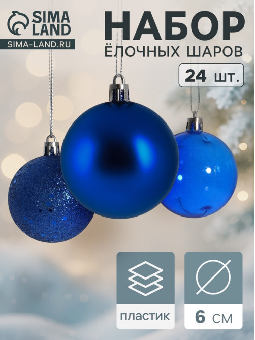Ёлочные игрушки «Далия», шары новогодние, d=6 см, набор 24 шт., синий