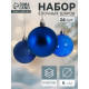 Ёлочные игрушки «Далия», шары новогодние, d=6 см, набор 24 шт., синий