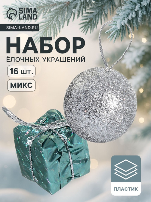 Ёлочные игрушки «Сочельник», новогодние, набор 12 шт. (6 шаров, 6 подарков), МИКС