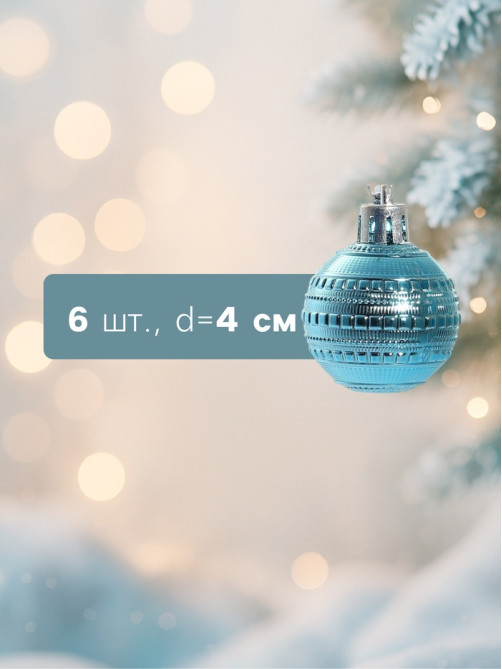 Ёлочные игрушки «Бусинка», шары новогодние, набор d=4 см, 6 шт., бирюзовый
