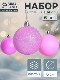 Ёлочные игрушки «Неон», шары новогодние, набор 6 шт., d=6 см, фиолетовый