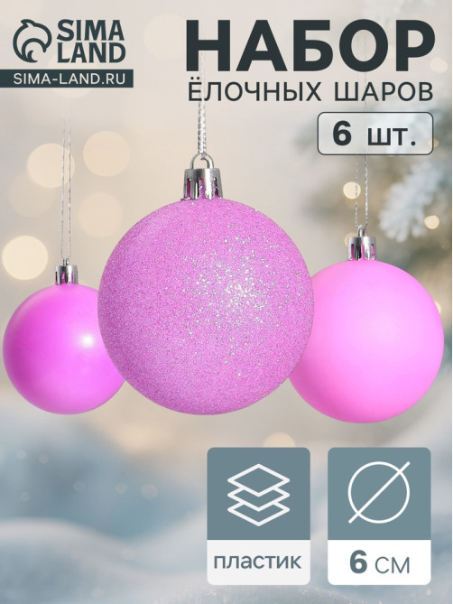 Ёлочные игрушки «Неон», шары новогодние, набор 6 шт., d=6 см, фиолетовый