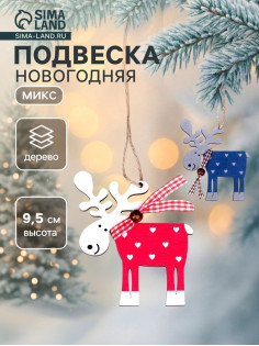 Елочная игрушка Лесная мастерская «Смешной олень», МИКС