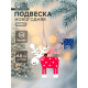 Елочная игрушка Лесная мастерская «Смешной олень», МИКС