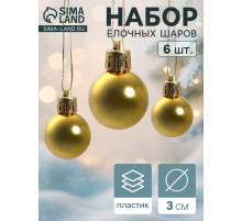 Ёлочные игрушки «Глянец», шары новогодние, d=3 см, набор 6 шт., золотистые