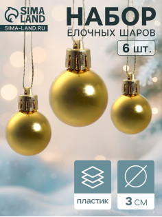 Ёлочные игрушки «Глянец», шары новогодние, d=3 см, набор 6 шт., золотистые