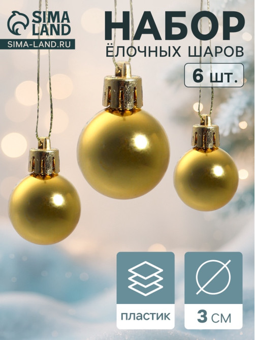 Ёлочные игрушки «Глянец», шары новогодние, d=3 см, набор 6 шт., золотистые