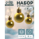 Ёлочные игрушки «Глянец», шары новогодние, d=3 см, набор 6 шт., золотистые