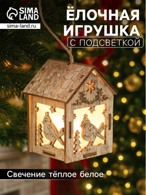 Ёлочная игрушка «Домик с птицей», 8×5×6 см, 1 LED, от батареек, свечение тёплое белое