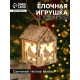 Ёлочная игрушка «Домик с птицей», 8×5×6 см, 1 LED, от батареек, свечение тёплое белое