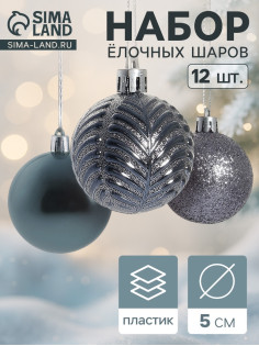 Ёлочные игрушки «Новогодние ветви», шары новогодние, набор 12 шт., d=5 см, серый