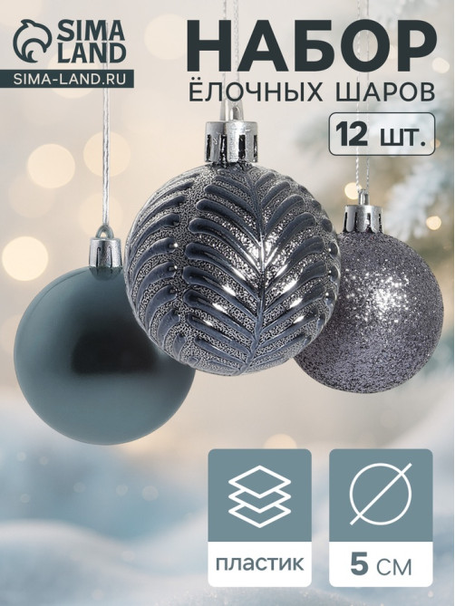 Ёлочные игрушки «Новогодние ветви», шары новогодние, набор 12 шт., d=5 см, серый