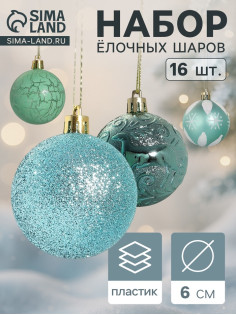 Ёлочные игрушки «Мелодия», шары новогодние, d=6 см, набор 16 шт., узор треск, зелёный