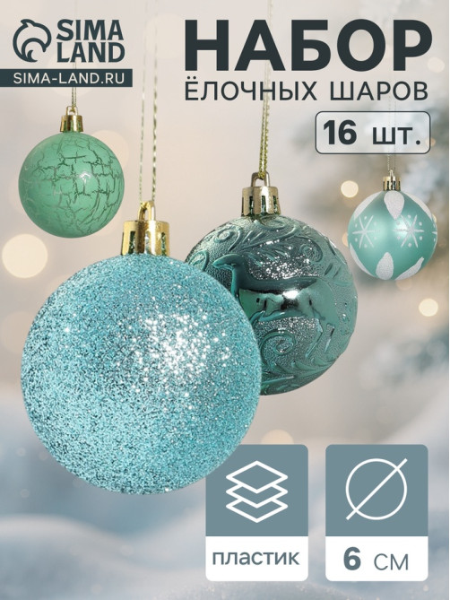 Ёлочные игрушки «Мелодия», шары новогодние, d=6 см, набор 16 шт., узор треск, зелёный