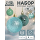 Ёлочные игрушки «Мелодия», шары новогодние, d=6 см, набор 16 шт., узор треск, зелёный