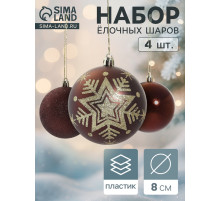 Ёлочные игрушки «Снежинка блеск», шары новогодние, d=8 см, набор 4 шт.