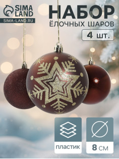 Ёлочные игрушки «Снежинка блеск», шары новогодние, d=8 см, набор 4 шт.