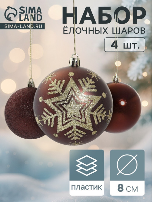 Ёлочные игрушки «Снежинка блеск», шары новогодние, d=8 см, набор 4 шт.