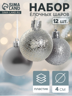 Ёлочные игрушки «Анданте», пластиковые, набор 12 шт., d=4 см, серебристый