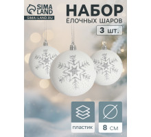 Ёлочные игрушки «Феклиста», шары новогодние, d=8 см, 3 шт., серебристо-белый