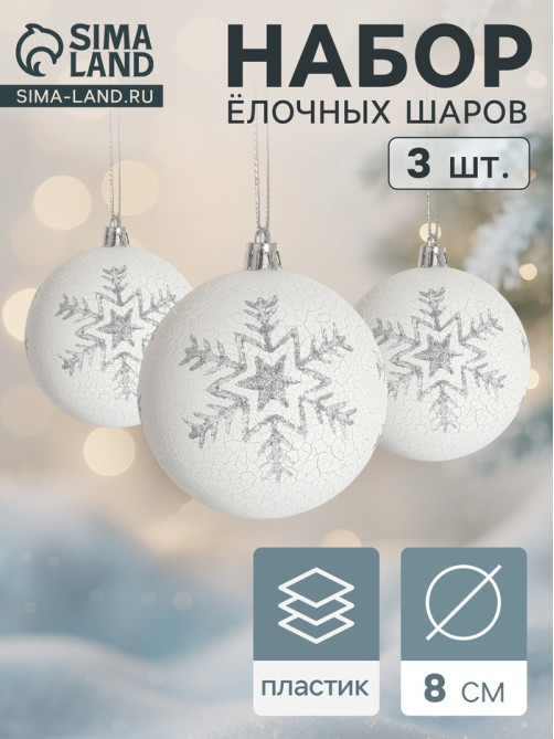Ёлочные игрушки «Феклиста», шары новогодние, d=8 см, 3 шт., серебристо-белый