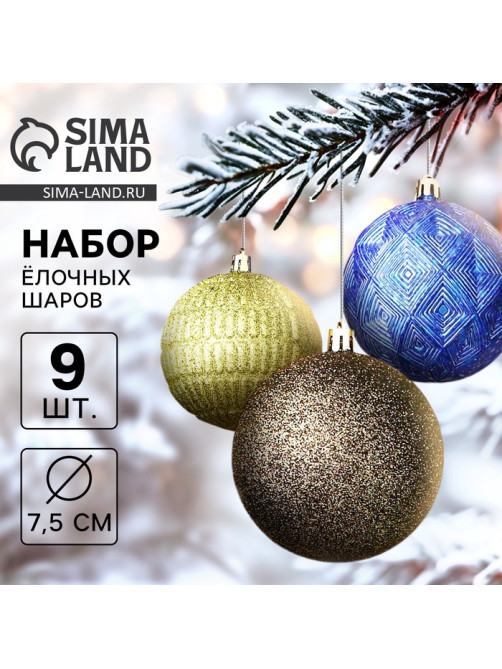 Ёлочные игрушки «Чудо - узоры», шары новогодние, d=7.5 см, набор 9 шт., зелёный/синий