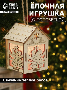 Ёлочная игрушка «Домик с колокольчиками», 8×5×6 см, 1 LED, от батареек, свечение тёплое белое