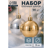 Ёлочные игрушки «Треугольник», шары новогодние, d=3 см, набор 56 шт., золотистый/серебристый
