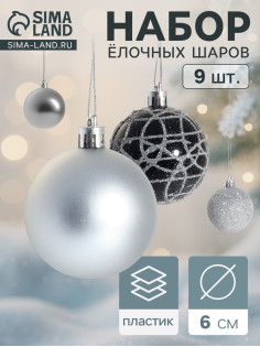 Ёлочные игрушки «Авива», шары новогодние, d=6 см, набор 9 шт., серебро