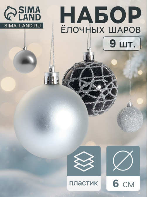 Ёлочные игрушки «Авива», шары новогодние, d=6 см, набор 9 шт., серебро
