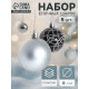 Ёлочные игрушки «Авива», шары новогодние, d=6 см, набор 9 шт., серебро