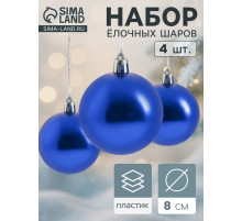 Ёлочные игрушки «Глянец», шары новогодние, набор 4 шт., d=8 см, синий