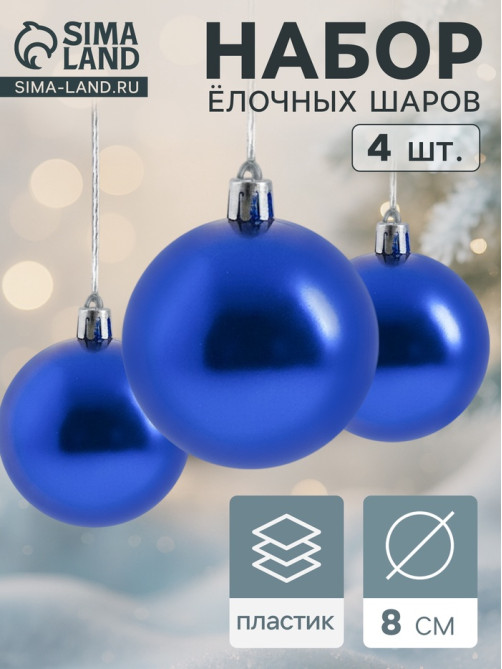 Ёлочные игрушки «Глянец», шары новогодние, набор 4 шт., d=8 см, синий