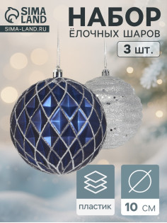 Ёлочные игрушки «Корнелия сеточка», шары новогодние, d=10 см, набор 3 шт., серебристо-синий
