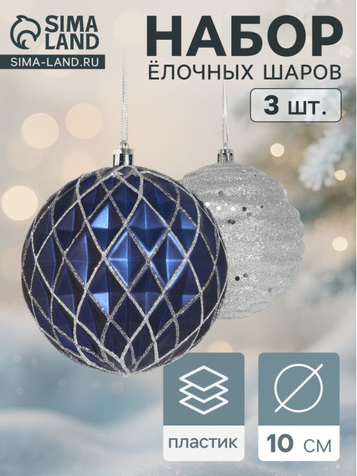 Ёлочные игрушки «Корнелия сеточка», шары новогодние, d=10 см, набор 3 шт., серебристо-синий